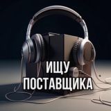 ИЩУ ПОСТАВЩИКА 🙋🏻♂️