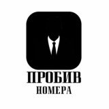 ПРОБИВ ПО ФИО