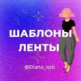 Бесконечные ленты 🔹 Шаблоны