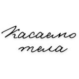 КАСАЕМО ТЕЛА - там, где ты настоящая.