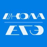 БЕСПЛАТНАЯ ШКОЛА ЕГЭ