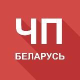 ЧП Беларусь 🚨 Будь в курсе