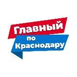 Главный по Краснодару