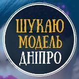 Шукаю модель Дніпро | Ищу модель Днепр