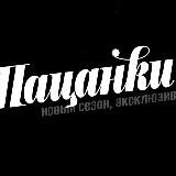 Пацанки | ВСЕ ЧАСТИ 5