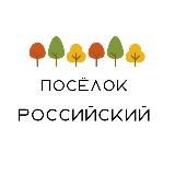 Посёлок Российский Краснодар