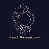 Таро | Нумерология 🌞