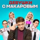ДЕВУШКИ С МАКАРОВЫМ | СЕРИАЛЫ