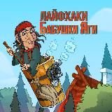 Лайфхаки Бабушки Яги