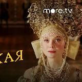 ВЕЛИКАЯ 1-2 сезон