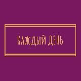 "Каждый День" Ростовская область| Новошахтинск | Красный Сулин | Шахты | Каменск-Шахтинский | Гуково | Зверево