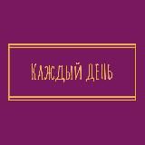 "Каждый День" Ростовская область| Новошахтинск | Красный Сулин | Шахты | Каменск-Шахтинский | Гуково | Зверево
