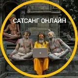 САТСАНГ ОНЛАЙН