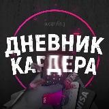 Дневник Кардера