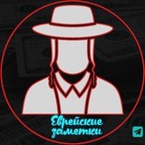 Еврейские заметки