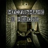 мусульмане в неволе