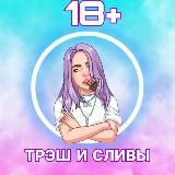 ТРЭШ И СЛИВЫ 18+