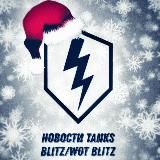 ❄️Новости Tanks Blitz/Wot blitz 2.0⚡️