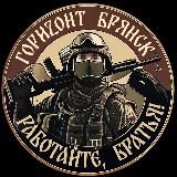 ГориZонт Брянск 🇷🇺