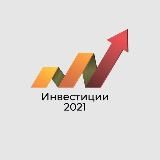 Инвестиции ⭐️ 2021
