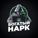 Богатый Нарк💸