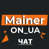 ⛏MainerON_UA | ЧАТ⛏