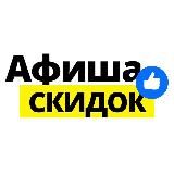Афиша Скидок