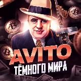 Оптовая "Лавочка" | Авито тёмного мира