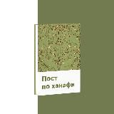 Пост по ханафитскому мазхабу