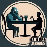Подкаст «Не один дома»