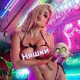 Няшки✌️