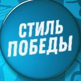 Стиль победы.