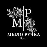 Мыло Ручка