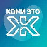 Коми - это Ж 🇷🇺