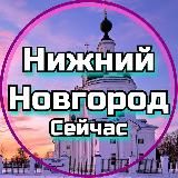 Нижний Новгород Сейчас