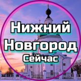 Нижний Новгород Сейчас