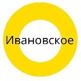 Ивановское