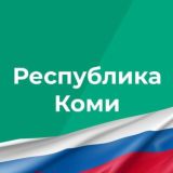 Республика Коми