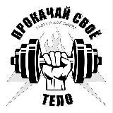 ПРОКАЧАЙ СВОЁ ТЕЛО | Спорт и Мотивация