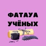 Фатауа учёных /Дар Аль-Ихсан, для сестёр 📚