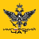 Имперский Чат