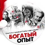 Богатый опыт