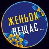 Женьок вещає…