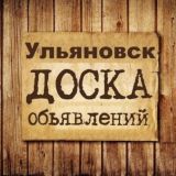 Объявления Ульяновск | Ульяновская область