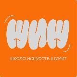 ШИШ — Школа искусств шумит!