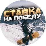 СТАВКА НА ПОБЕДУ