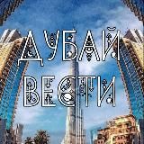Дубай вести