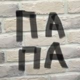 Papa channel