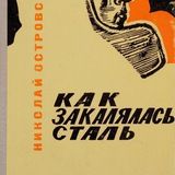 Как закалялась сталь