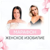 Марафон «Женское изобилие»